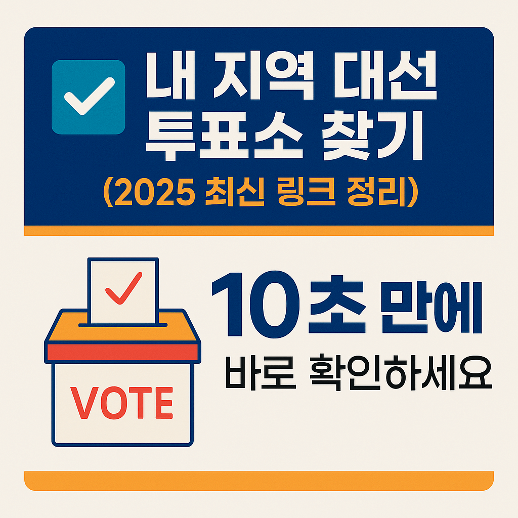 내 지역 대선 투표소 찾기 (2025 최신 링크 정리)
